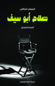 صلاح أبو سيف المخرج المصري
